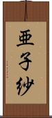 亜子紗 Scroll
