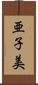 亜子美 Scroll