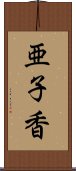 亜子香 Scroll