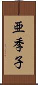 亜季子 Scroll