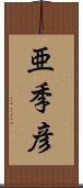 亜季彦 Scroll