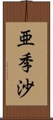 亜季沙 Scroll