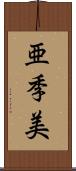 亜季美 Scroll