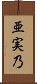 亜実乃 Scroll