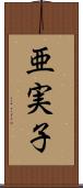 亜実子 Scroll