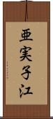 亜実子江 Scroll