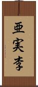 亜実李 Scroll