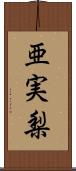 亜実梨 Scroll