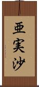 亜実沙 Scroll