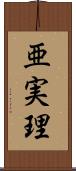 亜実理 Scroll