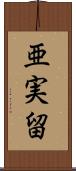 亜実留 Scroll