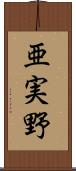 亜実野 Scroll