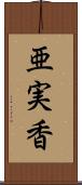 亜実香 Scroll
