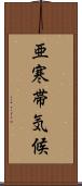 亜寒帯気候 Scroll