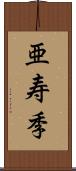 亜寿季 Scroll