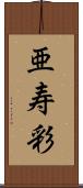亜寿彩 Scroll