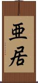 亜居 Scroll
