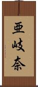 亜岐奈 Scroll