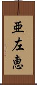 亜左恵 Scroll