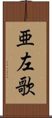 亜左歌 Scroll