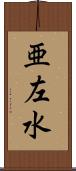 亜左水 Scroll