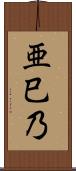 亜巳乃 Scroll