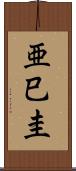 亜巳圭 Scroll