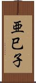 亜巳子 Scroll