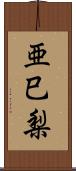 亜巳梨 Scroll