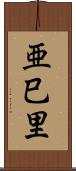 亜巳里 Scroll