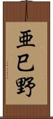 亜巳野 Scroll