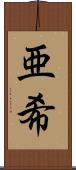 亜希 Scroll