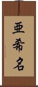 亜希名 Scroll