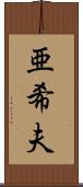 亜希夫 Scroll