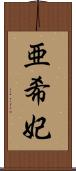 亜希妃 Scroll