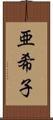 亜希子 Scroll