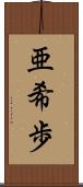 亜希歩 Scroll