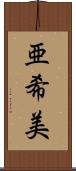 亜希美 Scroll