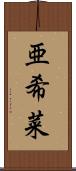 亜希菜 Scroll