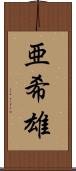 亜希雄 Scroll