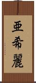 亜希麗 Scroll