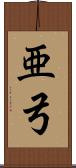 亜弓 Scroll