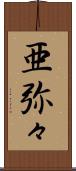 亜弥々 Scroll