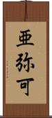 亜弥可 Scroll