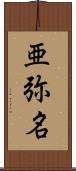 亜弥名 Scroll