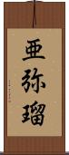 亜弥瑠 Scroll