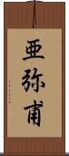 亜弥甫 Scroll