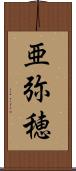 亜弥穂 Scroll