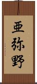 亜弥野 Scroll