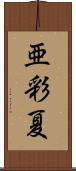 亜彩夏 Scroll